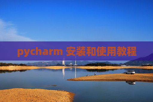 pycharm 安装和使用教程
